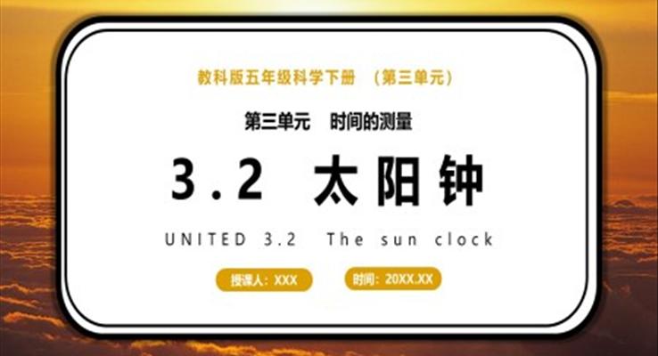 教科版五年級(jí)科學(xué)下冊(cè)太陽鐘課件PPT模板