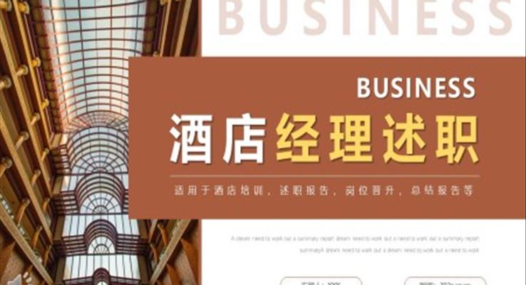 酒店經理述職報告工作總結匯報PPT模版