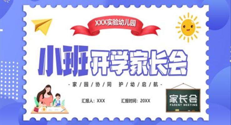 小班開(kāi)學(xué)家長(zhǎng)會(huì)PPT模板