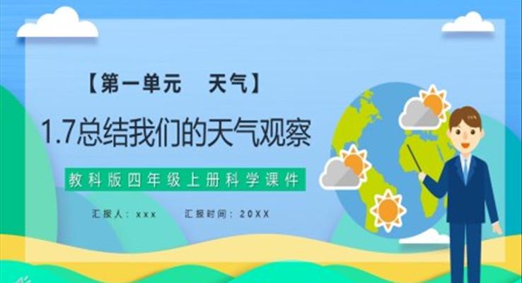 教科版四年級科學上冊總結我們的天氣觀察課件PPT模板
