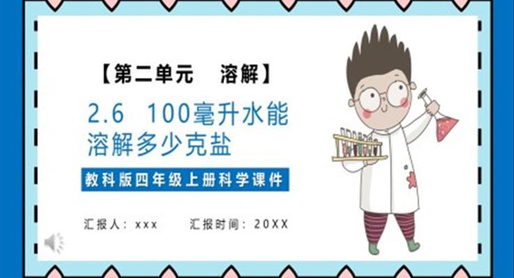 教科版四年級(jí)科學(xué)上冊(cè)一百毫升水能溶解多少鹽課件PPT模板