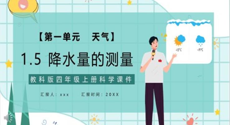 教科版四年級科學上冊降水量的測量教育課件PPT模板
