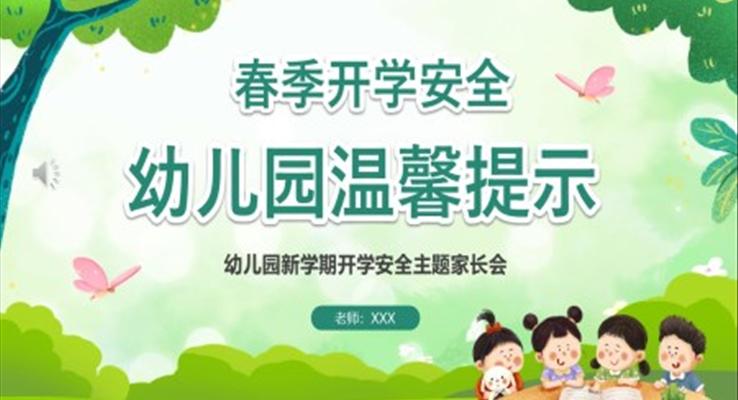2023春季幼兒園開(kāi)學(xué)家長(zhǎng)會(huì)PPT模板PPT