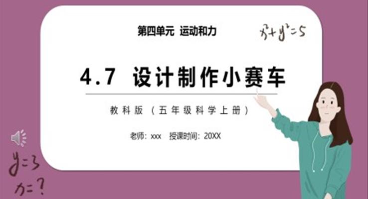 教科版五年級科學上冊設計制作小賽車PPT模板