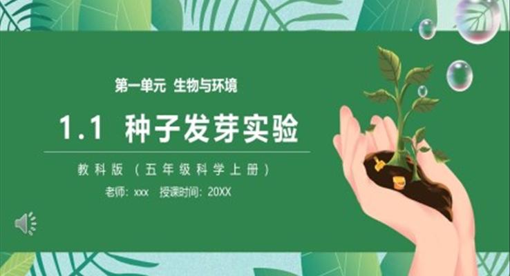 教科版五年級科學上冊種子發(fā)芽實驗PPT課件模板