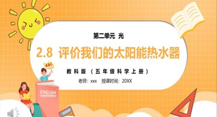 部編版五年級科學上冊評價我們的太陽能熱水器PPT模板