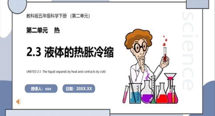 教科版五年級科學下冊液體的熱脹冷縮課件PPT模板