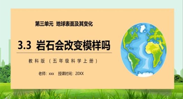 教科版五年級(jí)科學(xué)上冊(cè)巖石會(huì)改變模樣嗎PPT課件模板
