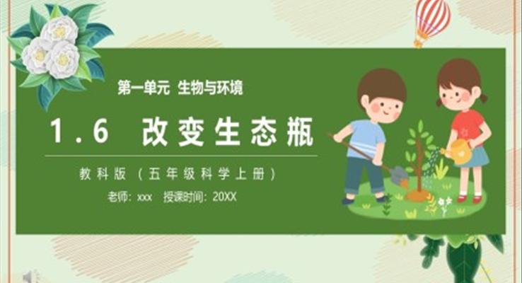 教科版五年級科學(xué)上冊改變生態(tài)瓶PPT課件模板