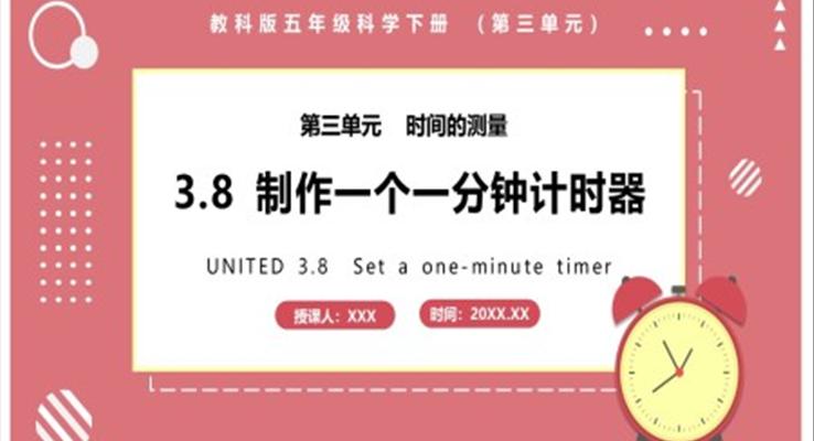 教科版五年級科學(xué)下冊制作一個一分鐘計(jì)時器課件PPT模板