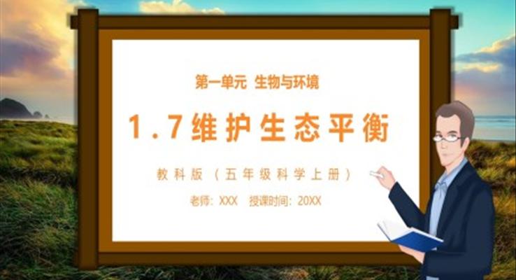 教科版五年級科學(xué)上冊維護(hù)生態(tài)平衡PPT課件模板