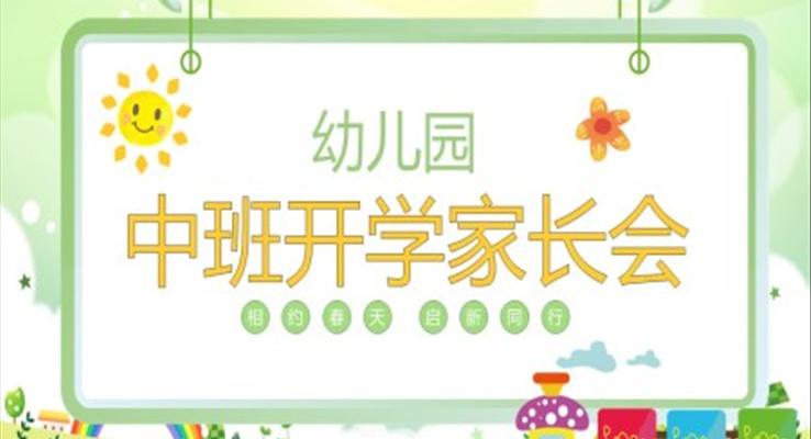 2023幼兒園中班開(kāi)學(xué)家長(zhǎng)會(huì)PPT模板PPT
