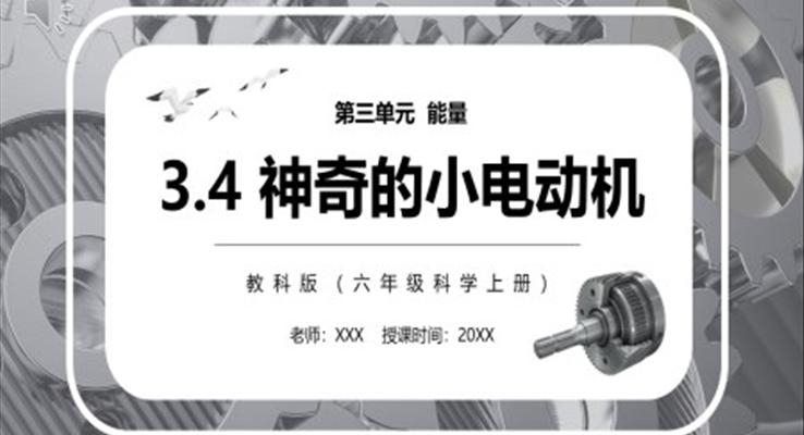 教科版六年級(jí)科學(xué)上冊(cè)神奇的小電動(dòng)機(jī)PPT模板