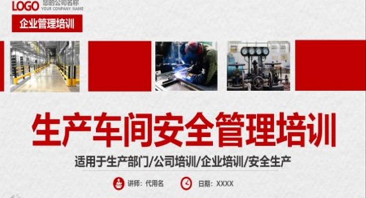 安全管理培訓(xùn)生產(chǎn)車(chē)間安全管理培訓(xùn)PPT