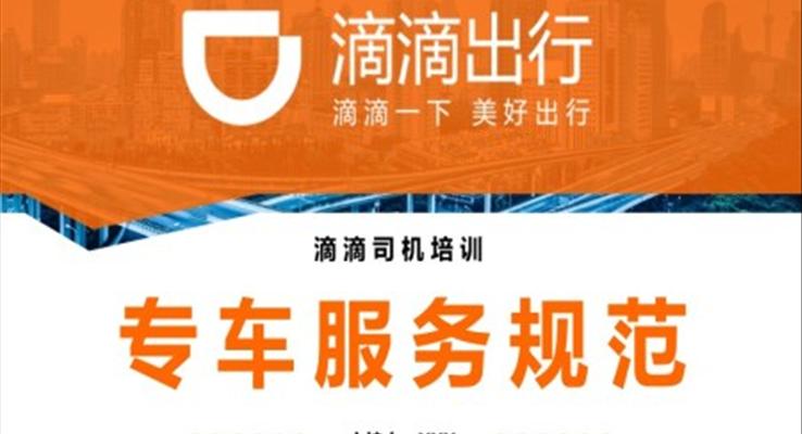 網(wǎng)約車司機培訓(xùn)課件司機形象禮儀標(biāo)準(zhǔn)工作出租車服務(wù)PPT