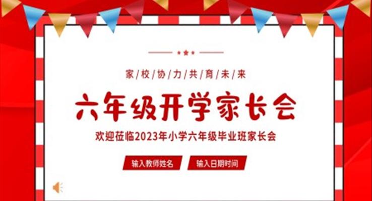 小學(xué)六年級(jí)開(kāi)學(xué)家長(zhǎng)會(huì)PPT模板春季開(kāi)學(xué)家長(zhǎng)會(huì)PPT模板PPT