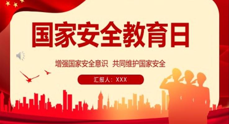 2023國家安全教育日增強(qiáng)國家安全國家安全教育日ppt模板
