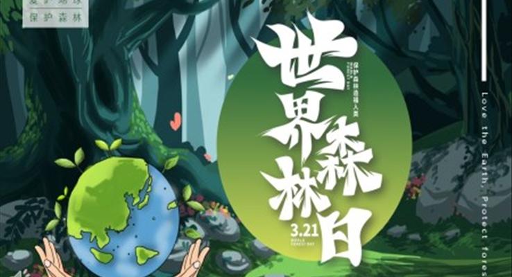 世界森林日保護森林PPT動態(tài)模板之世界森林日ppt模板
