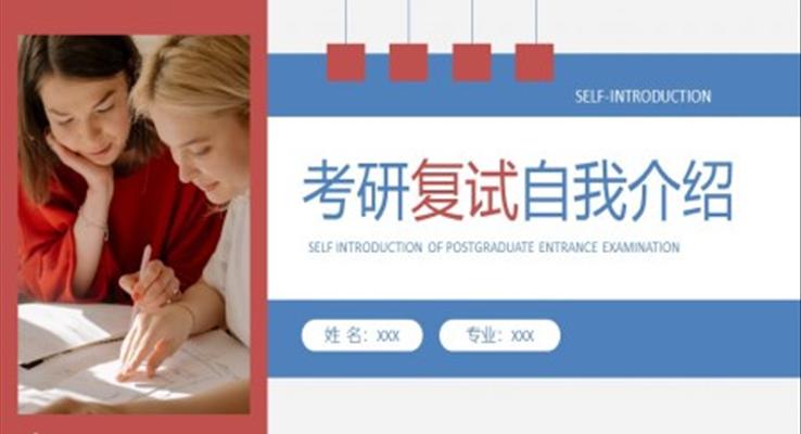 優(yōu)質研究生復試面試自我介紹ppt模板