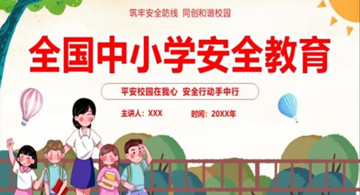 2023全國(guó)中小學(xué)安全教育日安全教育主題安全教育日ppt模板
