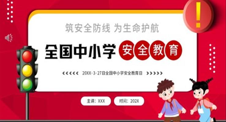 全國(guó)中小學(xué)安全教育安全教育日ppt模板