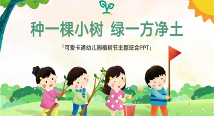 幼兒園植樹節(jié)主題班會種一顆小樹綠一方凈土PPT模板