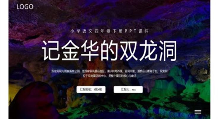 小學語文四年級下冊PPT課件記金華的雙龍洞PPT模板