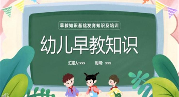 幼兒早教知識基礎(chǔ)發(fā)育知識及訓(xùn)練培訓(xùn)課件PPT模板