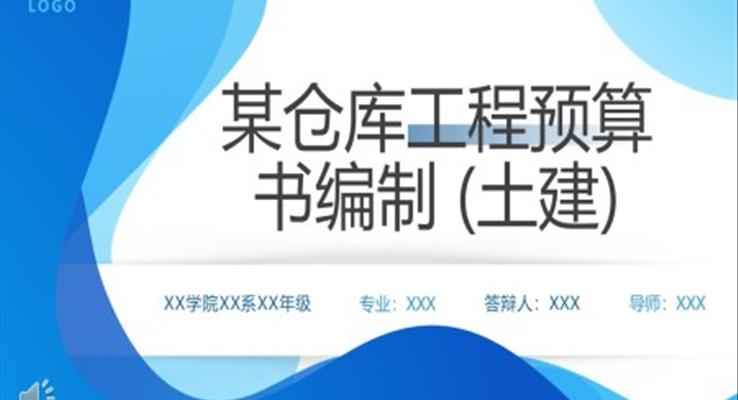 倉庫工程預(yù)算書編制PPT動態(tài)模板