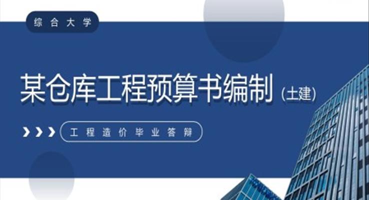工程造價畢業(yè)答辯倉庫工程預(yù)算書編制論文答辯PPT模板