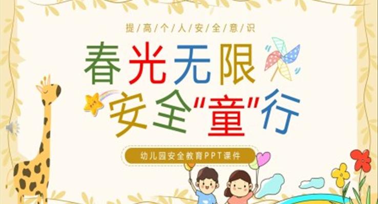 春光無(wú)限安全童行幼兒園安全教育主題PPT模板幼兒園安全教育日