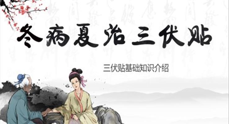 冬病夏治三伏貼介紹宣傳中國風(fēng)PPT模板