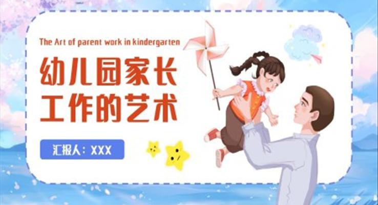 幼兒園家長(zhǎng)工作的藝術(shù)培訓(xùn)ppt模板幼兒園家長(zhǎng)會(huì)PPT模板