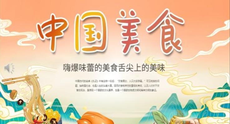 中國美食介紹動態(tài)中國風PPT模板