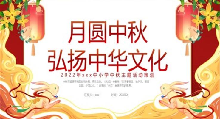 2023中小學(xué)中秋活動主題策劃PPT模板