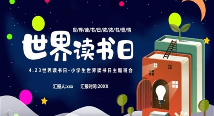 2023世界讀書日世界讀書日ppt模板