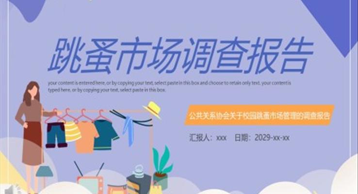 跳蚤市場調(diào)查報告PPT動態(tài)模板之市場調(diào)研PPT模板