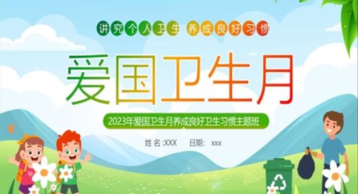 2023年全國愛國衛(wèi)生月主題班會(huì)PPT