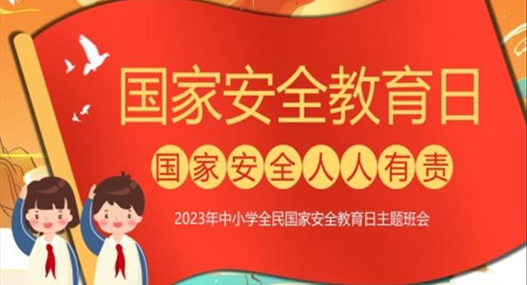2023年全民國家安全教育日主題班會(huì)PPT