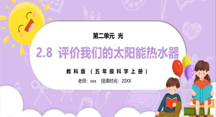 部編版五年級科學上冊評價我們的太陽能熱水器PPT模板