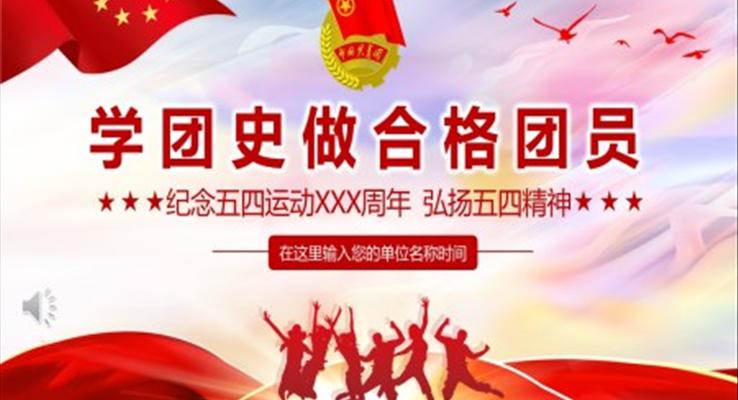 學(xué)團(tuán)史做合格共青團(tuán)員紀(jì)念五四運動PPT模板