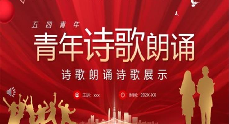 五四青年詩歌朗誦PPT模板