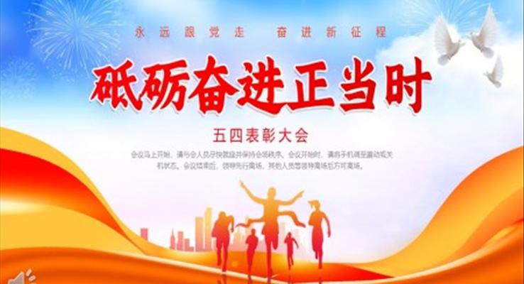 2023五四表彰大會PPT五四青年節(jié)