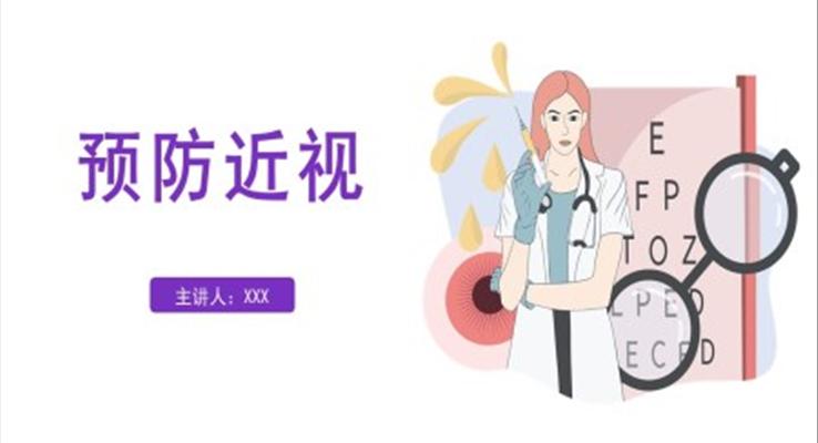 最新青少年預防近視PPT課件模板