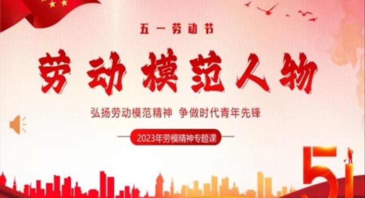 五一勞動節(jié)弘揚勞模精神向勞動模范人物學習PPT模板