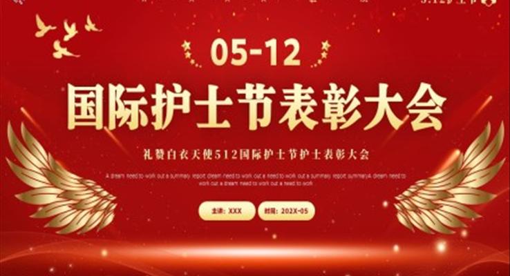 2023國際護(hù)士節(jié)PPT表彰大會(huì)模板
