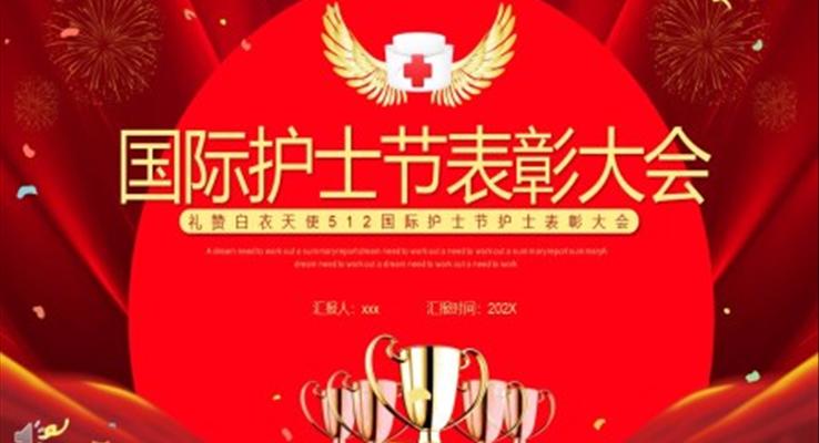 國際護(hù)士節(jié)PPT表彰大會(huì)模板免費(fèi)