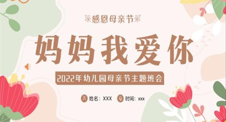 感恩母親節(jié)媽媽我愛(ài)你PPT模板