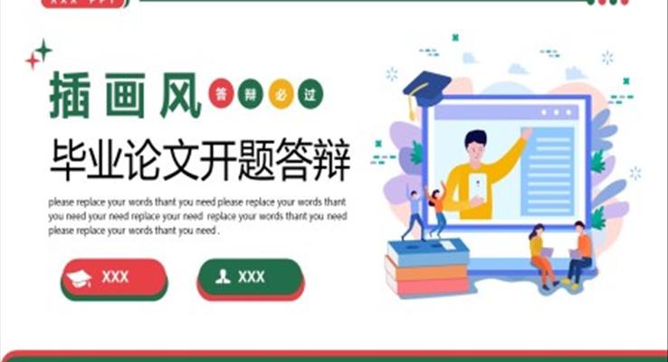 插畫(huà)風(fēng)論文開(kāi)題答辯通用PPT模板