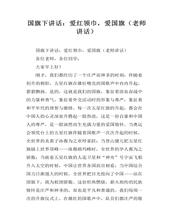 國旗下講話：愛紅領(lǐng)巾，愛國旗（老師講話）